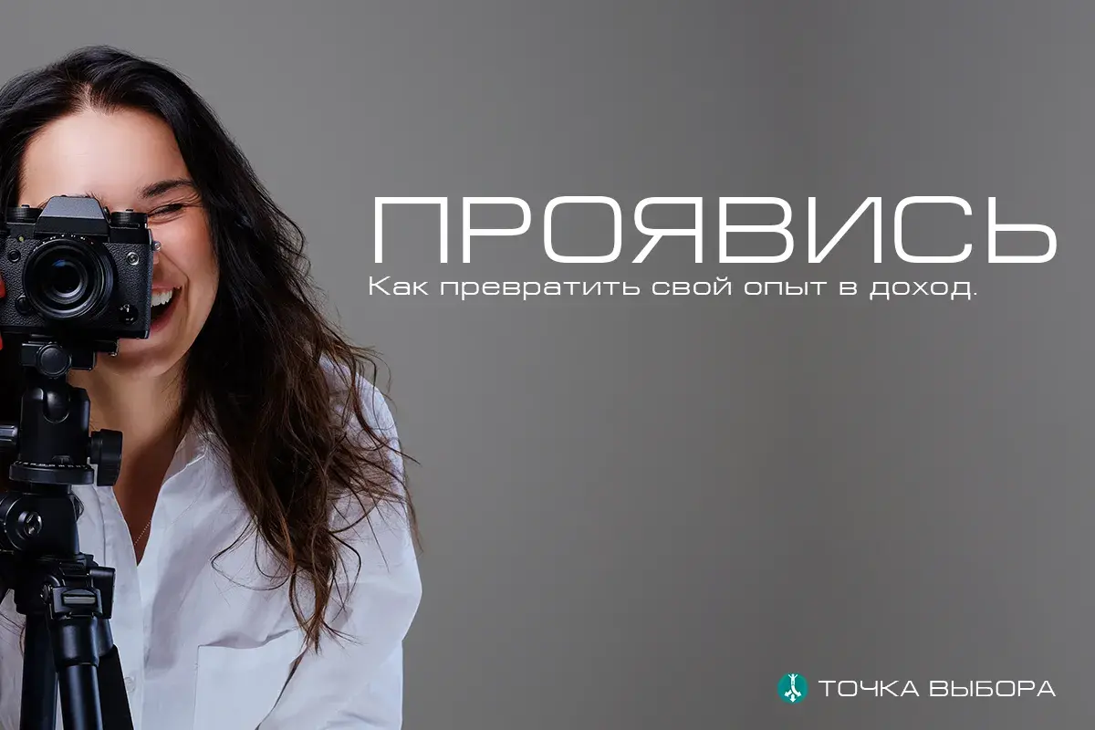 ПРОЯВИСЬ. Как превратить свой опыт в доход