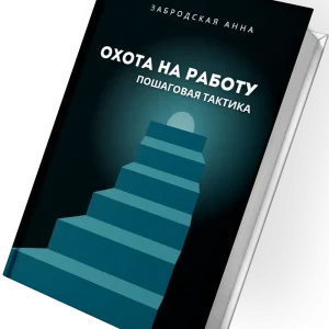 Охота на работу пошаговая тактика