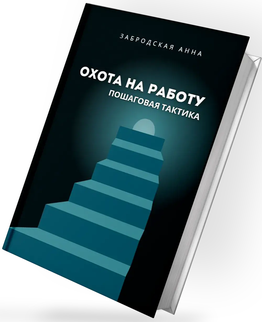 Охота на работу пошаговая тактика