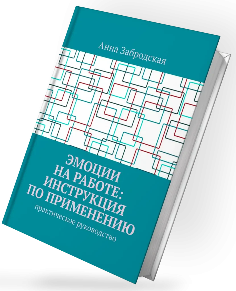 Книга "Эмоции на работе: инструкция по применению"